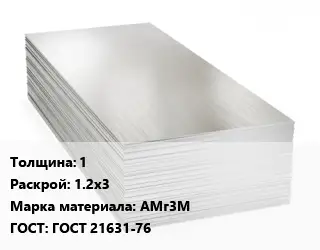Алюминиевый лист 1 1.2х3 Марка: АМг3М ГОСТ: ГОСТ 21631-76